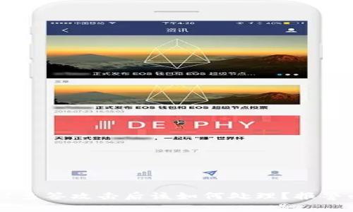 TPWallet被多签攻击后该如何处理？报警必要性分析