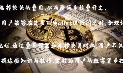   TPWallet闪兑矿工费详解：了解费用构成与策略 / 
 guanjianci TPWallet, 闪兑, 矿工费, 费用构成 /guanjianci 

引言
在如今的数字货币交易中，用户常常面临各种费用问题，尤其是矿工费（即交易手续费）。TPWallet作为一款广受欢迎的钱包应用，其闪兑功能以方便、快捷受到众多用户青睐。然而，许多人对TPWallet闪兑过程中产生的矿工费用并不是很了解。本文将详细探讨TPWallet闪兑矿工费的构成及相关影响因素，并提供一些策略，帮助用户在使用TPWallet时更为高效地管理费用。

TPWallet与闪兑功能概述
TPWallet是一个多链数字钱包，支持多种数字货币的存储、管理与交易。其闪兑功能允许用户在不同数字资产之间快速转换，相较于传统交易所，闪兑的速度更快且操作简便。用户只需选择要兑换的资产和金额，TPWallet将自动完成交易过程。然而，在这一过程中，矿工费的设置将直接影响交易的成功率与成本，因此理解矿工费对用户是十分重要的。

矿工费的基本概念
矿工费，亦称交易手续费，是网络用户为激励矿工和节点处理和验证交易而支付的费用。每个区块链网络的矿工费设置都可能有所不同，通常根据网络的拥挤程度和交易数据的大小来决定。用户在通过TPWallet发起闪兑交易时，需要支付一定的矿工费用。可以说，矿工费不仅是交易时间的保障，也是确保交易能及时完成的关键因素。

TPWallet闪兑的矿工费构成
TPWallet闪兑的矿工费一般包括以下几个方面：
ul
    listrong基础手续费：/strong这是进行任何交易都必须支付的最基本费用。/li
    listrong交易数据大小：/strong如果用户的交易涉及大量数据，比如复杂的合约，费用也会相应增加。/li
    listrong网络拥堵程度：/strong在网络拥堵时，矿工会优先处理那些支付较高费用的交易。因此，用户可能需要支付更高的费用以确保交易的及时完成。/li
    listrong协议规则：/strong不同的区块链网络（如以太坊、比特币等）对于矿工费的计算方式有所不同，用户需要根据具体网络规则进行调整。/li
/ul

如何TPWallet矿工费
在使用TPWallet时，合理管理和矿工费是确保成本效益的关键。以下是一些策略：
ul
    listrong选择合适的交易时机：/strong在网络运行相对平稳时进行交易可以显著降低费用。例如，在市场活跃度较低的时段发起交易，矿工费较低。/li
    listrong调整费用设置：/strongTPWallet提供了用户自定义矿工费的选项，用户可以根据交易的紧急程度来设置矿工费。如果时间不紧急，可以选择较低的费用。/li
    listrong使用聚合交易：/strong一些服务提供商会聚合多个用户的交易，从而以更低的费用进行处理，用户可以通过这种方式降低成本。/li
/ul

常见问题

1. TPWallet的闪兑矿工费如何计算？
TPWallet闪兑矿工费的计算是基于多种因素的综合结果。首先，基础手续费是任何正常交易都必须支付的费用，通常以区块链网络的最小单位进行计算。其次，交易的数据大小直接影响到矿工费，较大的交易数据需要更多的存储空间和处理能力，因此会收取更高的费用。此外，网络的拥堵程度也是影响费用的重要因素。相对拥挤的网络会导致交易确认时间延长，因此用户需要支付更高的费用，以确保自己的交易得到处理。

TPWallet通过内置的矿工费计算和提示功能，帮助用户在进行闪兑时，根据当前网络状况和历史交易数据，提供一个合理的矿工费用建议。用户在发起交易时，选择不同矿工费选项，会看到相应的确认时间和费用，这有助于用户做出更明智的选择。

2. 影响TPWallet闪兑矿工费的因素有哪些？
影响TPWallet闪兑矿工费的因素主要包括以下几点：
ul
    listrong区块链网络的类型：/strong不同的区块链网络（如以太坊、比特币等）采用不同的矿工费计算机制，用户在进行交易时需要考虑该网络的独特规则。/li
    listrong市场供求关系：/strong当市场上发生大规模交易活动时，网络会相对拥堵，矿工会优先处理费用更高的交易，导致矿工费上涨。/li
    listrong用户选择的交易优先级：/strong在TPWallet中，用户可以根据交易的紧急程度，自行设置矿工费。如果选择较低的费用，在网络拥堵时，交易完成的时间会相应延长。/li
/ul

综上所述，矿工费不仅是影响交易成本的因素，同时也直接影响到交易的速度和成功率。用户应该在了解这些因素的基础上，合理规划自己的交易策略，降低不必要的费用支出。

3. 怎样为TPWallet闪兑交易设置合理的矿工费？
为TPWallet闪兑交易设置合理的矿工费，需要根据实际情况做出灵活的调整。首先，用户应关注实时的网络状态，有助于及时判断何时发起交易。TPWallet实时显示网络交易拥堵状况，用户可以根据情况选择合适的时间进行交易。

其次，在交易过程中，TPWallet会提供推荐的矿工费选项，用户可以根据自己的需求和经济情况进行选择。对于紧急的交易，可以选择高矿工费确保快速确认；而当交易不那么紧迫时，则可以选择较低的费用，从而降低手续费开支。

最后，用户还可以考虑采用某些代币或链上协议，可能提供更低的矿工费选项。此外，利用交易聚合服务，也可以有效地将多个交易合并，从而降低每笔交易的平均费用。通过这些方法和策略，用户能够在使用TPWallet进行闪兑时，合理设置和矿工费，最大程度地提升交易效益。

总结
TPWallet的闪兑功能为用户提供了便捷的数字资产交易体验，但伴随而来的矿工费问题也不可忽视。了解矿工费的构成及其影响因素，能够帮助用户在使用TPWallet时做出更优的决策和规划。通过费用设置和选择交易时机，用户不仅能够降低交易成本，还能提高交易效率。

在数字货币的世界中，费用管理是每位用户都应掌握的技能。希望本文的分享能帮助到用户更好地理解TPWallet闪兑矿工费，并有效管理自己的交易成本。无论是在什么样的市场环境中，掌握这些知识与技巧，定能为用户的数字货币投资带来更多收益与便利。