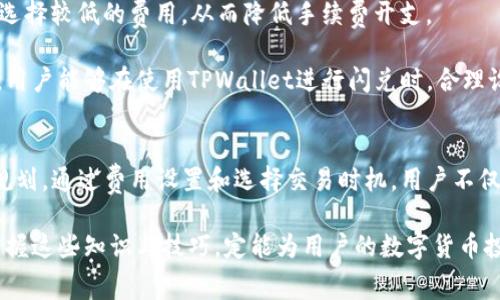   TPWallet闪兑矿工费详解：了解费用构成与策略 / 
 guanjianci TPWallet, 闪兑, 矿工费, 费用构成 /guanjianci 

引言
在如今的数字货币交易中，用户常常面临各种费用问题，尤其是矿工费（即交易手续费）。TPWallet作为一款广受欢迎的钱包应用，其闪兑功能以方便、快捷受到众多用户青睐。然而，许多人对TPWallet闪兑过程中产生的矿工费用并不是很了解。本文将详细探讨TPWallet闪兑矿工费的构成及相关影响因素，并提供一些策略，帮助用户在使用TPWallet时更为高效地管理费用。

TPWallet与闪兑功能概述
TPWallet是一个多链数字钱包，支持多种数字货币的存储、管理与交易。其闪兑功能允许用户在不同数字资产之间快速转换，相较于传统交易所，闪兑的速度更快且操作简便。用户只需选择要兑换的资产和金额，TPWallet将自动完成交易过程。然而，在这一过程中，矿工费的设置将直接影响交易的成功率与成本，因此理解矿工费对用户是十分重要的。

矿工费的基本概念
矿工费，亦称交易手续费，是网络用户为激励矿工和节点处理和验证交易而支付的费用。每个区块链网络的矿工费设置都可能有所不同，通常根据网络的拥挤程度和交易数据的大小来决定。用户在通过TPWallet发起闪兑交易时，需要支付一定的矿工费用。可以说，矿工费不仅是交易时间的保障，也是确保交易能及时完成的关键因素。

TPWallet闪兑的矿工费构成
TPWallet闪兑的矿工费一般包括以下几个方面：
ul
    listrong基础手续费：/strong这是进行任何交易都必须支付的最基本费用。/li
    listrong交易数据大小：/strong如果用户的交易涉及大量数据，比如复杂的合约，费用也会相应增加。/li
    listrong网络拥堵程度：/strong在网络拥堵时，矿工会优先处理那些支付较高费用的交易。因此，用户可能需要支付更高的费用以确保交易的及时完成。/li
    listrong协议规则：/strong不同的区块链网络（如以太坊、比特币等）对于矿工费的计算方式有所不同，用户需要根据具体网络规则进行调整。/li
/ul

如何TPWallet矿工费
在使用TPWallet时，合理管理和矿工费是确保成本效益的关键。以下是一些策略：
ul
    listrong选择合适的交易时机：/strong在网络运行相对平稳时进行交易可以显著降低费用。例如，在市场活跃度较低的时段发起交易，矿工费较低。/li
    listrong调整费用设置：/strongTPWallet提供了用户自定义矿工费的选项，用户可以根据交易的紧急程度来设置矿工费。如果时间不紧急，可以选择较低的费用。/li
    listrong使用聚合交易：/strong一些服务提供商会聚合多个用户的交易，从而以更低的费用进行处理，用户可以通过这种方式降低成本。/li
/ul

常见问题

1. TPWallet的闪兑矿工费如何计算？
TPWallet闪兑矿工费的计算是基于多种因素的综合结果。首先，基础手续费是任何正常交易都必须支付的费用，通常以区块链网络的最小单位进行计算。其次，交易的数据大小直接影响到矿工费，较大的交易数据需要更多的存储空间和处理能力，因此会收取更高的费用。此外，网络的拥堵程度也是影响费用的重要因素。相对拥挤的网络会导致交易确认时间延长，因此用户需要支付更高的费用，以确保自己的交易得到处理。

TPWallet通过内置的矿工费计算和提示功能，帮助用户在进行闪兑时，根据当前网络状况和历史交易数据，提供一个合理的矿工费用建议。用户在发起交易时，选择不同矿工费选项，会看到相应的确认时间和费用，这有助于用户做出更明智的选择。

2. 影响TPWallet闪兑矿工费的因素有哪些？
影响TPWallet闪兑矿工费的因素主要包括以下几点：
ul
    listrong区块链网络的类型：/strong不同的区块链网络（如以太坊、比特币等）采用不同的矿工费计算机制，用户在进行交易时需要考虑该网络的独特规则。/li
    listrong市场供求关系：/strong当市场上发生大规模交易活动时，网络会相对拥堵，矿工会优先处理费用更高的交易，导致矿工费上涨。/li
    listrong用户选择的交易优先级：/strong在TPWallet中，用户可以根据交易的紧急程度，自行设置矿工费。如果选择较低的费用，在网络拥堵时，交易完成的时间会相应延长。/li
/ul

综上所述，矿工费不仅是影响交易成本的因素，同时也直接影响到交易的速度和成功率。用户应该在了解这些因素的基础上，合理规划自己的交易策略，降低不必要的费用支出。

3. 怎样为TPWallet闪兑交易设置合理的矿工费？
为TPWallet闪兑交易设置合理的矿工费，需要根据实际情况做出灵活的调整。首先，用户应关注实时的网络状态，有助于及时判断何时发起交易。TPWallet实时显示网络交易拥堵状况，用户可以根据情况选择合适的时间进行交易。

其次，在交易过程中，TPWallet会提供推荐的矿工费选项，用户可以根据自己的需求和经济情况进行选择。对于紧急的交易，可以选择高矿工费确保快速确认；而当交易不那么紧迫时，则可以选择较低的费用，从而降低手续费开支。

最后，用户还可以考虑采用某些代币或链上协议，可能提供更低的矿工费选项。此外，利用交易聚合服务，也可以有效地将多个交易合并，从而降低每笔交易的平均费用。通过这些方法和策略，用户能够在使用TPWallet进行闪兑时，合理设置和矿工费，最大程度地提升交易效益。

总结
TPWallet的闪兑功能为用户提供了便捷的数字资产交易体验，但伴随而来的矿工费问题也不可忽视。了解矿工费的构成及其影响因素，能够帮助用户在使用TPWallet时做出更优的决策和规划。通过费用设置和选择交易时机，用户不仅能够降低交易成本，还能提高交易效率。

在数字货币的世界中，费用管理是每位用户都应掌握的技能。希望本文的分享能帮助到用户更好地理解TPWallet闪兑矿工费，并有效管理自己的交易成本。无论是在什么样的市场环境中，掌握这些知识与技巧，定能为用户的数字货币投资带来更多收益与便利。