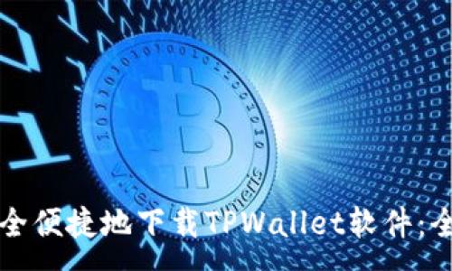:
如何安全便捷地下载TPWallet软件：全面指南
