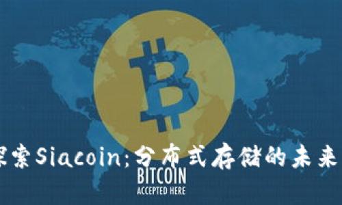 深入探索Siacoin：分布式存储的未来与潜力