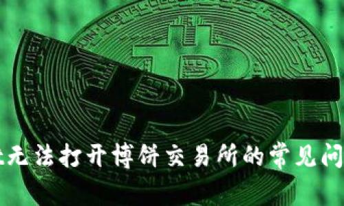 解决tpwallet无法打开博饼交易所的常见问题与解决方案