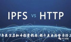 2023年最佳虚拟币投资指南：揭示未来趋势与潜力