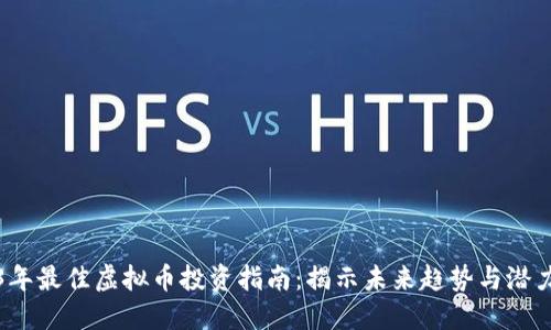 2023年最佳虚拟币投资指南：揭示未来趋势与潜力币种