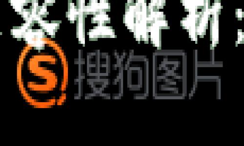 小狐狸钱包与TPWallet秘钥的兼容性解析：安全性与使用便捷性的全面对比