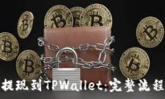   如何将欧易提现到TPWallet：完整流程与注意事项