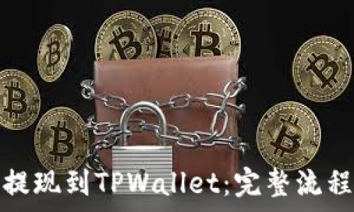   
如何将欧易提现到TPWallet：完整流程与注意事项
