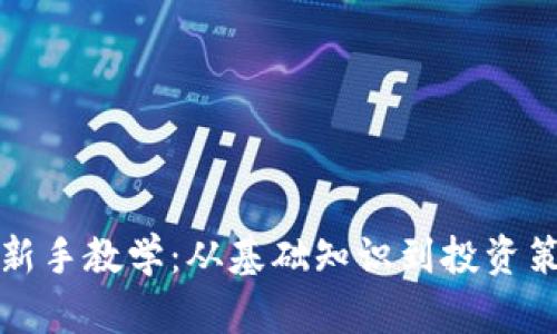 全面解析虚拟币新手教学：从基础知识到投资策略的全方位指南