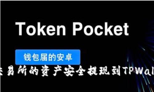 如何将抹茶交易所的资产安全提现到TPWallet：详细指南