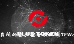 如何将抹茶交易所的资产安全提现到TPWallet：详细