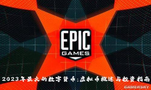 2023年最火的数字货币：虚拟币概述与投资指南