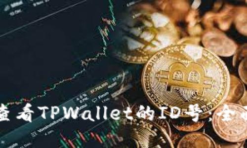 如何查看TPWallet的ID号：全面指南