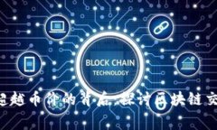  TPWallet矿工费超越币价的背后：探讨区块链交易