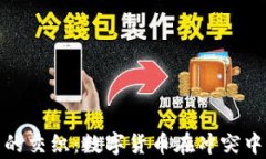 俄乌战争与虚拟币的交织：数字货币在冲突中的