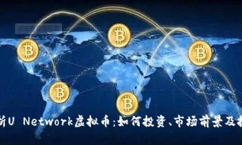 全面解析U Network虚拟币：如何投资、市场前景及技术发展