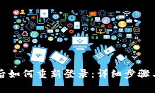 TPWallet退出后如何重新登录：详细步骤与常见问题解答