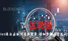 TPWallet退出后如何重新登录：详细步骤与常见问题