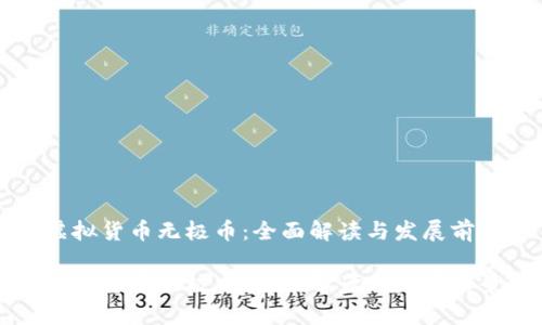 虚拟货币无极币：全面解读与发展前景

虚拟货币无极币：全面解读与发展前景