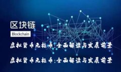 虚拟货币无极币：全面解读与发展前景虚拟货币