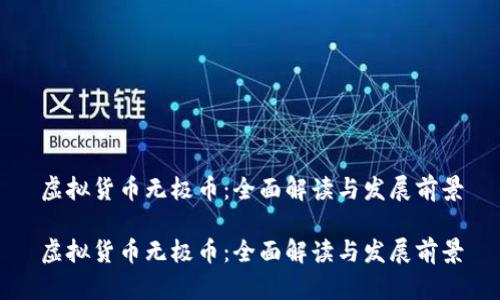 虚拟货币无极币：全面解读与发展前景

虚拟货币无极币：全面解读与发展前景