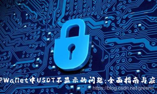 解决TPWallet中USDT不显示的问题：全面指南与应用技巧
