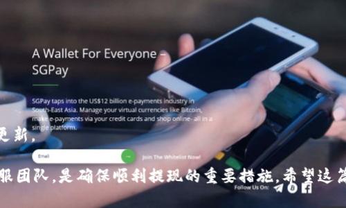   欧意交易所提现到TPWallet的详细指南 / 

 guanjianci 欧意交易所, TPWallet, 提现流程, 数字资产 /guanjianci 

在这个数字资产快速发展的时代，越来越多的人开始关注加密货币的投资，交易所和数字钱包的使用也变得极为普遍。欧意交易所（Ouyi Exchange）是一个备受欢迎的交易平台，提供多种数字资产的交易服务；而TPWallet则是一个支持多种加密货币存储和管理的数字钱包，因其操作简便、界面友好而受到用户的欢迎。如果你需要将Euro意交易所的资产提现到TPWallet，本文将为你提供详细的操作指导和解答常见问题。

第一步：准备工作
在进行提现操作之前，用户需要确保已经在欧意交易所和TPWallet上注册账号并完成基本的身份验证。在TPWallet上，你需要确认你的钱包地址以及所需提现的资产（如BTC、ETH等）。在此之前，请确保自己的TPWallet处于安全状态，强烈建议启用双重验证等安全设置。

第二步：登录欧意交易所
访问欧意交易所的官方网站，输入你的用户名和密码进行登录。如果你使用的是手机应用程序，打开应用并通过输入相关信息进行登录。确保在安全的网络环境下进行操作，以避免账户信息被窃取。

第三步：找到提现选项
成功登录后，找到“资产管理”或“钱包”选项。在此选项下，通常会有一个“提币”或“提现”的按钮。点击进入提现界面。在提现页面上，你将看到可提现的各种资产列表。

第四步：选择提现资产
在资产列表中，选择你希望提现到TPWallet的数字资产。例如，如果你选择提现比特币，确保你在TPWallet上也可以接收比特币。点击所选择的资产后，系统将prompt你输入提现金额和收款地址。

第五步：输入TPWallet地址
打开TPWallet应用，找到你要接收的资产并复制该资产的地址。返回到欧意交易所的提现页面，将复制的地址粘贴到“收款地址”栏中。同时，输入你要提现的金额。

第六步：确认信息并提交申请
仔细检查你的提现信息，包括提现金额、收款地址等，确保一切无误后，点击“提交”按钮。有些平台在此过程中可能要求你输入双重验证的验证码等信息，用以确认你的身份。在确认后，你的提现申请就会被处理。

第七步：等待确认
提现申请提交后，通常需要一定的时间来完成处理。你可以在欧意交易所的提现记录页面查看提现状态。如果处理完成，TPWallet将会收到相应的资金。

常见问题1：提现过程中可能遇到哪些问题？
在提现过程中，用户可能会遇到以下几种问题：

h4地址错误/h4
最常见的问题之一就是用户复制地址时发生错误，比如多复制了一个字符或漏掉一个字符。如果收款地址不正确，资金将无法到账，甚至可能丢失。因此，在输入收款地址时，一定要格外小心，建议通过二维码的方式进行扫描输入。同时可对比最后一位与TPWallet显示的地址是否一致。

h4提现金额不足/h4
如果用户在欧意交易所中的余额不足以支持其提现请求，提现将不会被处理。在进行提现时，应检查帐户余额以及是否存在其他交易所的限制要求。此外，如果提现金额低于最低限额，系统也会拒绝该请求。

h4网络问题/h4
在提交提现申请时，网络不稳定可能导致请求未能正确发送，或者在处理中中断。在这个情况下，用户需要重新登录并查看提现状态。如果确认没有发起请求，但资金却没有到账，建议咨询平台客服。确保在提现期间使用稳定的网络环境。

常见问题2：如何确保提现的安全性？
安全是数字资产交易的重要组成部分，特别是在进行提现操作时，用户需要时刻关注以下几点：

h4启用双重验证/h4
许多交易所所提供的双重验证功能可以有效防止账户被黑客攻击。启用该功能后，用户在登录和提现时，都需要输入一次性密码，这样即使用户名和密码被盗，也难以被他人操作。

h4选择安全网络环境/h4
在进行任何财务相关的操作时，均应选择安全的网络环境，尽量避免公共WiFi。建议使用VPN等工具来提高网络安全性，减少潜在的网络攻击风险。

h4定期检查账户活动/h4
用户应定期登录检查自己的账户活动，从而及时发现不正常的账户操作。例如，任何未被授权的登录、提现请求或其他异常行为，用户需立即联系平台客服进行处理。

h4更新密码/h4
为了提高账户的安全性，建议用户定期更新自己的密码。强密码的设置也是保护账户的关键，务必要包含字母、数字以及特殊符号，并且避免使用与个人信息相关的简单密码。

常见问题3：如果提现失败，我该怎么办？
在进行提现操作中，如果出现失败的情况，用户需要采取以下步骤进行解决：

h4查看失败原因/h4
首先，用户需要查看提现失败的提示信息，通常系统会给出失败的原因，如“地址错误”、“余额不足”等，根据不同的情况采取相应措施。

h4联系客服/h4
如果无法确定原因或对系统提示的信息不理解，建议直接联系欧意交易所的客服团队，提供相关信息进行咨询，他们通常能够准确地指导用户解决问题。

h4重新发起提现请求/h4
解决完可能的问题后，用户可以考虑重新发起提现请求。若之前是由于地址错误导致的，务必再次核对收款地址，确保其准确无误。若是余额不足，则需要先充值或出售资产填补余额。

h4保持耐心/h4
在提现处理过程中，用户需要耐心等待。尽管大部分交易所的提现过程相对迅速，但也可能受网络状况、交易价格波动等因素的影响。在此期间，用户需要保持与平台沟通，随时获取提现状态更新。

总结来说，欧意交易所提现到TPWallet的流程是相对简单的，但在这一过程中，用户需保持警觉，确保信息准确无误，维护账户安全。如果在操作中遇到问题，及时查询相关资料或咨询专业客服团队，是确保顺利提现的重要措施。希望这篇指南能帮助到正要进行此项操作的你。