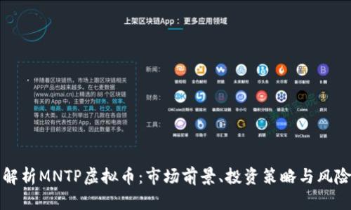 深入解析MNTP虚拟币：市场前景、投资策略与风险评估