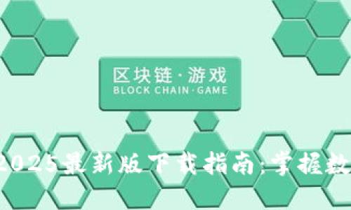  TP国际钱包2025最新版下载指南：掌握数字货币新未来