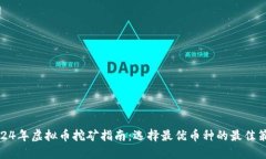 2024年虚拟币挖矿指南：选择最优币种的最佳策略
