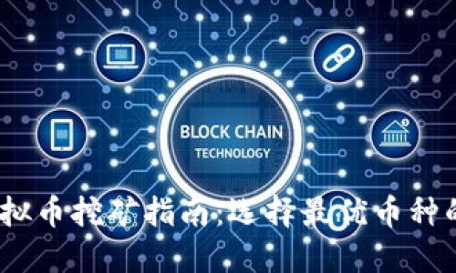 2024年虚拟币挖矿指南：选择最优币种的最佳策略