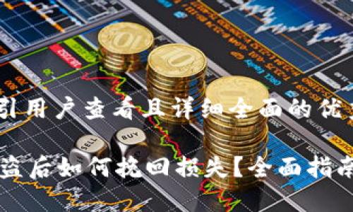 思考一个吸引用户查看且详细全面的优秀

TPWallet被盗后如何挽回损失？全面指南与解决方案