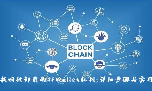 如何找回被卸载的TPWallet私钥：详细步骤与实用技巧