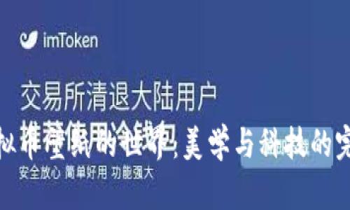 探索虚拟币壁纸的世界：美学与科技的完美结合