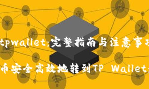 抹茶币转到tpwallet：完整指南与注意事项

如何将抹茶币安全高效地转到TP Wallet：一步步详解