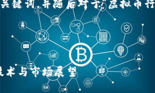 为了提供一个结构化的回复，我会为你创建、关键词，并随后对于“虚拟币行情预测分析”进行详细介绍和相关问题分析。

和关键词：


2023年虚拟币行情预测与深度分析：趋势、技术与市场展望