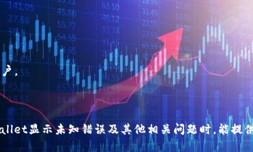   TPWallet显示未知错误的原因及解决办法详解 / 

 guanjianci TPWallet, 电子钱包, 解决方案, 常见问题 /guanjianci 

在数字货币的时代，电子钱包作为一个重要的工具，已经成为人们日常交易和资产管理中不可或缺的一部分。而TPWallet则是其中一种备受关注的电子钱包。然而，用户在使用TPWallet时偶尔会遇到“未知错误”的提示，这让许多用户感到困惑和无奈。本文将深入探讨TPWallet显示未知错误的原因、解决办法以及常见问题，为用户提供全方位的指导和帮助。

一、TPWallet显示未知错误的可能原因

当TPWallet显示出“未知错误”的提示时，其原因可能涉及软件本身、网络环境、设备设置及用户操作等多个方面。以下是几种可能导致该错误的原因：

1. **服务端问题**：TPWallet的服务端可能出现故障或维护，这种情况下用户无法正常连接到服务器，导致无法进行交易或访问相关功能。

2. **网络连接不稳定**：如果用户的网络环境不佳，例如网络信号弱或连接不稳定，TPWallet可能无法成功请求所需的数据，从而出现未知错误提示。

3. **钱包软件版本过旧**：软件版本的不兼容或过旧，同样可能导致无法正常运行某些功能。很多时候，开发团队会发布更新，以修复已知问题或提升性能。

4. **用户设备的问题**：设备的配置、系统版本、权限设置等也可能影响TPWallet的运行。有些低配置设备在处理高负载时可能出现不稳定的情况。

5. **数据缓存问题**：TPWallet在运行时会缓存一定的数据，如果这些数据出现损坏或者格式不正确，有可能导致错误的发生。

二、解决TPWallet未知错误的办法

面对TPWallet的未知错误，用户可以通过以下几种方式进行排查和解决：

1. **检查网络连接**：首先，确保你的设备连接到互联网，并且网络信号强烈稳定。如果网络不稳定，可以尝试重启路由器或者切换网络环境（例如从Wi-Fi切换到移动数据）看看问题是否解决。

2. **更新钱包软件**：进入相应的应用商店，检查TPWallet的更新情况。如果有新版本可更新，建议立即下载并安装最新版本。版本更新通常会包含对已知错误的修复及性能。

3. **重启设备**：尝试重启你的手机或计算机，很多时候，重启可以清空一些临时缓存，解决潜在的问题。

4. **清除缓存和数据**：进入设备的设置，找到TPWallet应用，清除其缓存和数据。在进行此操作前，确保备份好相关信息和账户数据，以免造成意外的损失。

5. **联系技术支持**：如果以上方法仍然无法解决问题，可以考虑联系TPWallet的官方技术支持。他们通常具备专业的知识，可以帮助用户解决特定问题。

三、常见问题解答

在使用TPWallet过程中，用户可能还会遇到一系列其他相关问题。以下是三个可能的问题及详细解答：

1. TPWallet无法登录，显示错误代码该怎么办？

TPWallet用户在尝试登录时，有可能会遇到显示错误代码的情况。这通常是因为帐户问题或网络问题导致的。应对这种情况，用户首先需要确认账号信息的输入是否正确，包括用户名和密码。同时检查网络连接是否正常。

如果确认账号信息无误，并且网络连接状况良好，但仍然无法登录，则可以尝试以下几种解决方案：

1. **重置密码**：在登录界面通常会有“忘记密码”选项，可以通过这个功能重置密码。如果你的账户被锁定，按照提示进行解锁操作。

2. **检查账户状态**：如果用户的账户因某种原因被暂停或封禁，可能会影响登录。建议直接联系TPWallet的客服，了解账户当前状态，并请求解禁。

3. **清除软件缓存**：清除TPWallet的缓存可能会有助于解决某些临时的代码错误。进入设备的设置，找到TPWallet应用，选择清除数据和缓存。

4. **使用其他设备登录**：有时候，换一个设备登录可能会解决问题。这是为了排除设备本身的故障或软件不兼容问题。

5. **更新软件**：确保TTWallet软件是最新版本，旧版本可能包含未修复的Bug，从而导致登录失败。

2. 如何保护TPWallet中的数字资产安全？

安全是用户在使用TPWallet等电子钱包时最关心的问题之一。保护TPWallet中的数字资产安全，用户需要从以下几个方面着手：

1. **启用双重认证**：许多电子钱包都提供双重认证功能，建议用户开启。这可以增加账户安全性，即使密码被盗，黑客也无法轻易进入账户。

2. **定期更新密码**：定期更换TPWallet的登录密码，能够有效防止密码被他人获知并恶意使用。选用复杂、随机的密码，并避免使用生日等个人信息。

3. **只在安全的环境下使用**：尽量在可信任的设备和网络环境下使用TPWallet。公共Wi-Fi可能存在安全隐患，尽量避免在这些环境下进行重要操作。

4. **定期备份私钥和助记词**：助记词和私钥是保障数字资产安全的关键，确保定期备份，并将其保存在安全的物理位置，不要将其储存在网上或易被攻击的设备。

5. **保持软件更新**：软件更新通常会修复潜在的安全漏洞，因此确保TPWallet始终保持最新是非常重要的。

3. TPWallet手机丢失，资产该如何处理？

如果用户的手机丢失，TPWallet账户中的资产如何处理是许多用户关心的问题。丢失手机后，应立即采取以下措施：

1. **立即更改登录凭证**：如有可能，快速在另一台设备上登录TPWallet，立即更改账号的密码，以防止他人利用手机获取账户信息。

2. **挂失SIM卡**：如果TPWallet账户绑定了手机号码，建议立刻联系运营商挂失SIM卡，以防止账户被他人访问。

3. **注销或停用TPWallet账户**：如果担心账户安全受损，用户可以直接联系TPWallet客服，申请临时停用账户，保护资产安全。

4. **确保备份完整**：如果用户此前已做好助记词或私钥的备份，不必担心账户内的资产丢失。用户可以在新设备上重新下载TPWallet，并使用备份恢复账户。

5. **监控异常交易**：在手机丢失期间，定期监控TPWallet账户的交易记录，一旦发现异常情况及时处理，并上报给官方。

总结来说，使用TPWallet进行数字货币管理，虽然便捷，但也伴随着风险。用户需要具备相应的安全意识，并掌握解决问题的能力。希望本文对用户在处理TWallet显示未知错误及其他相关问题时，能提供有效的指导。