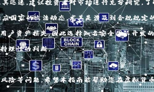 思考一个吸引用户查看且详细全面的优秀

在TPWallet上购买虚拟货币的终极指南：轻松掌握每一步！

关键词： 
TPWallet, 买币, 虚拟货币, 钱包/guanjianci

详细内容：

随着数字货币的兴起和广泛应用，越来越多的投资者开始关注如何购买和管理虚拟货币。TPWallet作为一个新兴的加密货币钱包，不仅提供安全的存储功能，还有便捷的购买途径。那么，用户到底该如何在TPWallet上购买虚拟货币呢？本文将详细为您解析相关流程及注意事项，帮助您轻松掌握每一个步骤。

TPWallet简介与功能概述

TPWallet是一款多功能的加密货币钱包，兼具数字资产的存储、安全管理、交易和购买等多种功能。它支持多种主流的加密货币，如比特币、以太坊和其他ERC20代币等。TPWallet的界面友好，操作简单，特别适合初学者和传统投资者，同时也能够满足高级用户的需求。

在TPWallet上，用户不仅可以方便地存储和转移数字资产，还可以通过应用内的交易功能，直接购买各种虚拟货币。这种便捷的功能使得TPWallet在竞争激烈的市场中脱颖而出。接下来，我们将深入探讨在TPWallet上购买虚拟货币的具体流程及所需步骤。

在TPWallet上购买虚拟货币的步骤

1. **下载并注册TPWallet**：首先，用户需要在官方应用商店（如Google Play或App Store）下载TPWallet应用。安装完成后，打开应用并创建账户。用户可以选择使用邮箱或手机号进行注册，同时需要设置一个安全密码。建议用户使用强密码以提升安全性。

2. **身份验证**：根据平台要求，用户可能需要进行身份验证（KYC）。这一步骤是为了提高平台的安全性和合法性，因此用户需要根据系统提示，上传相关的身份文件（如身份证或护照）以及进行人脸识别等。

3. **绑定支付方式**：验证通过后，用户需要绑定支付方式。TPWallet支持多种支付选项，包括信用卡、借记卡和其他电子支付方式。绑定完成后，用户可以选择它作为购买虚拟货币的支付方式。

4. **进入购买界面**：完成以上步骤后，用户可以在应用内寻找“购买”或“交易”选项，进入购买界面。TPWallet通常会列出可购买的虚拟货币选项，用户可根据自己的需求选择目标币种。

5. **输入购买数量**：在选择完币种后，用户需要输入希望购买的数量。TPWallet会自动根据实时市场行情，显示相关的费用和汇率，确保用户能够清晰了解购买成本。

6. **确认交易**：输入数量后，用户需要仔细查看交易信息，确认无误后点击“确认交易”按钮。系统可能会要求再次输入密码以确认交易的有效性。

7. **支付并完成交易**：最后，系统将处理支付请求，成功后，用户的虚拟货币将立即进入TPWallet账户中。用户可以在钱包界面查看到账情况。

购买虚拟货币需要注意的事项

在TPWallet上购买虚拟货币的过程虽然简单，但用户仍需注意以下几点，以保障资金安全与交易顺利。

1. **确保网络安全**：用户在购买虚拟货币时，确保连接到安全的网络环境，避免使用公共Wi-Fi。使用VPN可以增加安全性，防止黑客攻击。

2. **保持应用更新**：定期检查TPWallet是否有更新，并及时更新到最新版本，以确保最新的安全补丁和功能。

3. **注意市场行情**：虚拟货币价格波动较大，建议用户在购买之前先了解市场行情，尽量在合适的时机进行交易，避免因价格波动损失资金。

4. **了解交易费用**：TPWallet会收取一定的交易费用，用户在购买前应仔细阅读相关条款，确认所需支付的总费用。

5. **妥善保管私钥和助记词**：在TPWallet中充值或交易后，用户需要妥善保管自己的私钥和助记词，一旦丢失，可能导致资产无法恢复。

可能的相关问题

1. TPWallet的安全性如何？

TPWallet作为一个新兴的加密货币钱包，安全性是用户最为关心的问题之一。TPWallet采用了多种安全措施来保护用户的数字资产，包括加密技术、双重身份验证（2FA）以及冷存储等。

首先，TPWallet使用高强度的加密算法对用户的私钥和敏感信息进行加密保护，确保即使数据泄露也无法被恶意第三方窃取。

其次，TPWallet提供双重身份验证功能，用户在登录和进行交易时，除了需要输入密码外，还需通过手机验证码进行确认。这样可以大幅度提高账户的安全性，防止未经授权的访问。

再者，TPWallet还实施冷存储策略，将大部分用户资产存储在与网络隔离的设备上，确保数字资产有效避开网络攻击和黑客入侵。

然而，尽管TPWallet已采取了多种安全措施，用户个人安全意识仍不可忽视。用户应定期更换密码，若有可疑活动应立即联系客服；同时，不在公共场所访问钱包，确保设备安全。

2. 如何选择适合自己的钱包类型？

在众多钱包类型中，如何选择出最适合自己的钱包显得尤为重要。一般来说，钱包分为热钱包和冷钱包两种类型，各自有其优缺点。

热钱包如TPWallet，通常是在线钱包，方便用户随时随地进行交易。其优点在于用户操作方便，可以迅速进行购买、出售及转账等操作，适合需要频繁小额交易的投资者。且热钱包通常会提供多种安全措施，降低了用户资产的风险。

冷钱包则是指不与互联网连接的硬件钱包，比如Ledger和Trezor等。这类钱包提供极致的安全性，使得黑客难以入侵，适合长期存储大额资产的投资者。例如，您如果计划持有比特币等虚拟货币并长期不动用，那么冷钱包将是最佳选择。

选择钱包时，用户需根据自己的需求，结合钱包类型的优缺点进行选择。如果您是短线交易者，建议选择热钱包；若是长期投资者，则更应该选择冷钱包。

3. 虚拟货币的投资风险有哪些？

虚拟货币的投资同样伴随着风险，投资者必须对此有清晰的认识。影响虚拟货币价格波动的因素有很多，以下是一些主要的风险：

1. **市场波动性**：虚拟货币市场的波动性相对较高，价格可能在短时间内大幅波动，这对投资者而言意味着利润和损失都可能极其迅速。建议投资者对市场进行充分研究，了解基本面及技术面情况，尽量避免情绪决策。

2. **法律与政策风险**：各国政府对虚拟货币的态度各异，政策变化可能会直接影响虚拟货币的合法性及市场，投资者必须关注相应国家的立法动态，尤其是涉及到合规规定的变化。

3. **技术风险**：虚拟货币依赖于区块链等高新技术，技术漏洞或攻击风险无法完全避免。比如，有些项目可能存在代码缺陷，导致用户资产损失，因此选择知名安全团队开发的钱包及币种，较为安全。

4. **心理因素风险**：投资者往往容易受到市场情绪的影响，产生跟风或恐慌等决策。在这一方面，投资者应设立止盈止损点，以维持理性的判断。

总的来说，虚拟货币的投资风险繁多，投资者在入场前应充分做好功课，理性决策，确保资本安全。

通过以上解析，您已经了解了如何在TPWallet上购买虚拟货币的步骤及所需注意事项，同时也深入探讨了安全性、钱包选择与投资风险等问题。希望本指南能帮助您在虚拟货币投资的旅程中，行稳致远。