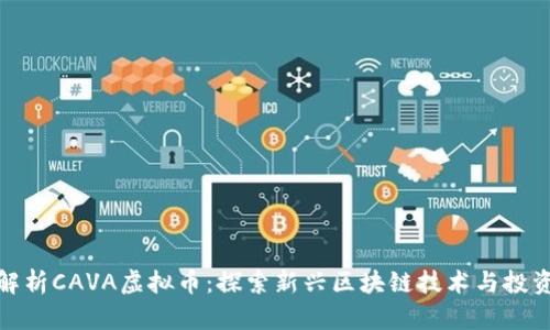 深度解析CAVA虚拟币：探索新兴区块链技术与投资机会