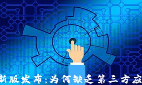 
TPWallet新版发布：为何缺乏第三方应用的支持？