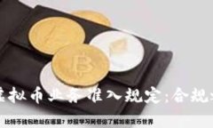 深入解析美国虚拟币业务准入规定：合规之路与