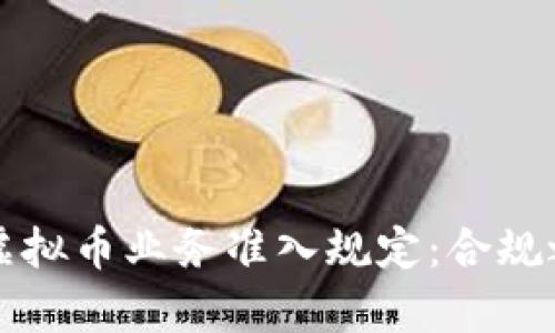 深入解析美国虚拟币业务准入规定：合规之路与未来挑战