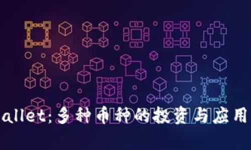 探索TPWallet：多种币种的投资与应用前景分析