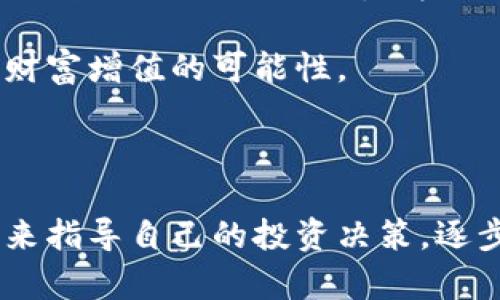   虚拟币投资：从百元亏损到财富自由的逆袭之路 / 
 guanjianci 虚拟币, 投资策略, 风险管理, 理财知识 /guanjianci 

在当今数字化时代，虚拟币作为一种新兴的投资方式，吸引了大量的投资者。这些数字资产不仅变化莫测，还伴随着高风险与高回报的特性。不过，对于许多新手来说，购买虚拟币后频繁遭遇下跌似乎是常态。本文将探讨在投资虚拟币时可能遇到的挑战，特别是当你购买了100元虚拟币后，价格却出现了大幅下跌的情况。通过对市场的深入分析、心理应对策略和避免损失的投资策略，我们能够为投资者提供有效的建议和指导。

在这篇文章中，我们将深入探讨虚拟币投资的基本知识，分析为何会出现价格暴跌的原因，分享成功逆袭的投资案例，并就投资者在面临亏损时应如何应对作出详细解读。

虚拟币市场的基本概念与动态趋势
虚拟币，又称数字货币，是一种基于区块链技术的去中心化资产。与传统货币相比，虚拟币不依赖于中央银行或政府的发行，因而具备较高的匿名性和相对自由的交易方式。然而，这种缺乏监管的特性也使得市场波动剧烈，投资风险陡增。

当投资者第一次接触虚拟币时，常常被其潜在的高收益所吸引。例如，比特币在刚面世时几乎毫无价值，但经过几年的发展，其价格甚至达到数万美元。这种价格波动常常让投资者忽视相关风险，导致贪婪心理的滋生。特别是对于新手投资者来说，缺乏对市场的全面理解和错误的投资决策可能导致惨重的损失。

为何虚拟币价格会暴跌？
在虚拟币市场中，价格暴跌的原因非常复杂，主要包括以下几方面：

1. **市场情绪波动**：数字资产的价格往往受到市场参与者情绪的影响。当利好消息不断时，投资者可能会加大投资，推动价格上涨；而一旦出现利空消息，反应过激的抛售行为则可能导致价格迅速下跌。例如，某国政府对虚拟币的监管政策趋严，或者出现黑客攻击事件，市场情绪就会受到严重打击。

2. **资金流动性问题**：虚拟币市场的流动性相对较低，特别是在一些小型或新兴的虚拟货币上。一旦大额资金流出，价格可能会出现剧烈波动。此外，大型投资机构的抛售行为也会对市场产生重大影响，引发后续的小型投资者跟风抛售。

3. **技术问题与安全隐患**：虚拟币的技术架构复杂，使用智能合约的币种更容易受到技术漏洞的威胁。一旦安全问题暴露，将导致投资者信心崩溃，严重时甚至导致大规模抛售。例如，以太坊曾因发现重大漏洞而某一时间段价格急剧下滑。

4. **市场操纵行为**：一些大型投资者或者组织通过操纵市场价格，以达到降低自己持有资产成本的目的。这种行为可能暂时性地影响市场走势，导致普通投资者遭受损失。

应对虚拟币暴跌的策略与建议
当投资者面临虚拟币价格下跌时，制定有效的应对策略尤为重要。以下是几点实用建议：

1. **冷静分析市场动态**：面对暴跌，投资者首先要保持冷静，不要因为情绪波动而盲目操作。可以通过市场数据分析、新闻报道、以及用户讨论等多种渠道，获取关于市场的真实信息，从而做出更理性的决策。例如，有时候市场的剧烈波动只是暂时性的，了解此类信息有助于投资者抓住反弹机会。

2. **设置止损策略**：在进行虚拟币投资时，设置止损是非常重要的。投资者应该提前设定一个能接受的亏损幅度，当市场价格触及这个点位时，及时果断地止损，从而避免亏损进一步扩大。尽管这可能意味着短期内的损失，但从长远来看能保护投资者的资金。

3. **增强风险管理意识**：进行有效的风险管理是虚拟币投资中最重要的策略之一。投资者在买入之前应该充分考虑自己的风险承受能力，制定合理的投资组合，确保在承受一定风险的前提下获得合理收益。此外，避免将所有的资金投入到一种虚拟币中，而是通过多元化投资来分散风险。

4. **学习与借鉴成功案例**：跟随成功的投资者、学习成功的投资案例，借鉴他们在面对市场波动时采取的应对措施，这将极大地提高自身的投资能力。同时，鼓励加入一些投资社群，与其他投资者交流经验，互相学习。

三个相关问题探讨

1. 如何建立适合自己的虚拟币投资组合？
在建立虚拟币投资组合时，投资者需要考虑多个因素，包括市场动态、个人风险承受能力以及投资目标等。

首先，投资者需要对虚拟币市场进行深入研究，了解不同虚拟货币的特点及市场表现。例如，比特币在市场中的领导地位使其成为很多人的首选，但其利润空间相对有限。而一些较小市场资本的虚拟币可能在短期内更具收益潜力，但相应风险自然也高。因此，根据个人的投资风格和目标，合理选择至少三至五种不同的虚拟货币组成投资组合，帮助分散风险。

其次，对于投资者的风险承受能力应有准确评估。如果是风险偏好较低的投资者，可以选择一些市值大、流动性好的虚拟币，如比特币和以太坊，而将风险较高、潜在收益较大的币种占较小比例，避免因小币种的波动而造成整体损失。而对于高风险偏好者则可以在组合中增加一些新兴学习项目，期望获得更高的回报。

最后，定期审视并调整自己的投资组合也是必要的。市场在变，投资者的需求和目标也应该适时调整。例如，如果某个币种表现不佳，及时评估其未来预期，决定是否继续持有甚至抛售，投资者应保持灵活应对的心态。

2. 新手投资者如何提高虚拟币投资的成功率？
对于新手投资者来说，提高虚拟币投资的成功率并非易事，但掌握以下几点策略能够显著提高成功机会。

首先，新手投资者应从基础知识入手，了解区块链技术、虚拟币的运作方式以及市场趋势等方面。透彻的理解将帮助投资者更好地识别潜在的投资机会，提高判断能力。同时，学习一些基本的技术分析和市场分析技能，将有助于在价格波动时做出准确的投资决策。

其次，建立良好的心态至关重要。投资者在面对市场波动时，容易被情绪驱动，导致冲动决策。新手应设定明确的投资目标，保持耐心，切忌因短期波动而频繁进出市场。此外，心中要有止损计划，即使遭遇短期亏损也要保持冷静，期待长期回报。

再次，参与投资社群，向他人学习。在当今互联网发达的条件下，社交媒体和在线论坛上充满了投资者分享经验、交流心得的空间，新手可以通过参与这些社群，与资深投资者对话，获取成功经验与实用建议，通过信息的共享与交流，迅速扩展自己的知识面。

最后，模拟投资也是很好的方法。许多虚拟币交易平台提供模拟交易功能，投资者可以在没有经济风险的情况下进行虚拟投资练习，深入理解交易的流程和所需的知识，以逐步提升自己的投资能力和信心。

3. 面对暴跌后，如何恢复投资信心？
暴跌之后，许多投资者会感到焦虑和不安，这对于后续的投资决策将极为不利。恢复投资信心是每个投资者都应掌握的技能。

首先，理性评估现状是关键。面对市场暴跌，投资者应审视自己的投资错误，分析造成亏损的原因，而不是一味埋怨市场不公。许多时候，投资失败的真相在于个人决策失误以及对市场的浅薄理解。只有通过自我反省与学习，才能避免同样错误的重演；通过总结经验、找出教训，从而增强未来的投资判断力。

其次，重建风险意识与投资策略必不可少。进行详细的市场分析，确定自身的风险承受能力和投资目标，制定合理有效的投资策略。要明白，在市场中无论遇到多大的挑战与难题，都应对着目标不断努力，持之以恒，最终会获得成功。

再次，寻求支持与帮助也是重建信心的重要途径。与其他投资者交流，分享彼此的经验，互相鼓励，可以显著减轻个人心理负担。同时，许多成功的投资案例也能激励投资者，相信未来市场的潜在机会与财富增值的可能性。

最后，保持良好的心态与调整视野至关重要。金融市场总是存在机遇与风险并存，投资者应保持开放的心态，通过自我学习、适应变化，力争在市场中获得更长足的收益。

综上所述，虚拟币投资是一场充满挑战与机遇的旅程。在这条道路上，保持理智，做好风险控制和投资策略，是实现财富增值的关键。用户在投资虚拟币时，应该学习与适应，用科学的方法和成功的经验来指导自己的投资决策，逐步向理想的财务自由迈进。