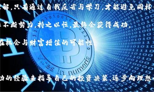   虚拟币投资：从百元亏损到财富自由的逆袭之路 / 
 guanjianci 虚拟币, 投资策略, 风险管理, 理财知识 /guanjianci 

在当今数字化时代，虚拟币作为一种新兴的投资方式，吸引了大量的投资者。这些数字资产不仅变化莫测，还伴随着高风险与高回报的特性。不过，对于许多新手来说，购买虚拟币后频繁遭遇下跌似乎是常态。本文将探讨在投资虚拟币时可能遇到的挑战，特别是当你购买了100元虚拟币后，价格却出现了大幅下跌的情况。通过对市场的深入分析、心理应对策略和避免损失的投资策略，我们能够为投资者提供有效的建议和指导。

在这篇文章中，我们将深入探讨虚拟币投资的基本知识，分析为何会出现价格暴跌的原因，分享成功逆袭的投资案例，并就投资者在面临亏损时应如何应对作出详细解读。

虚拟币市场的基本概念与动态趋势
虚拟币，又称数字货币，是一种基于区块链技术的去中心化资产。与传统货币相比，虚拟币不依赖于中央银行或政府的发行，因而具备较高的匿名性和相对自由的交易方式。然而，这种缺乏监管的特性也使得市场波动剧烈，投资风险陡增。

当投资者第一次接触虚拟币时，常常被其潜在的高收益所吸引。例如，比特币在刚面世时几乎毫无价值，但经过几年的发展，其价格甚至达到数万美元。这种价格波动常常让投资者忽视相关风险，导致贪婪心理的滋生。特别是对于新手投资者来说，缺乏对市场的全面理解和错误的投资决策可能导致惨重的损失。

为何虚拟币价格会暴跌？
在虚拟币市场中，价格暴跌的原因非常复杂，主要包括以下几方面：

1. **市场情绪波动**：数字资产的价格往往受到市场参与者情绪的影响。当利好消息不断时，投资者可能会加大投资，推动价格上涨；而一旦出现利空消息，反应过激的抛售行为则可能导致价格迅速下跌。例如，某国政府对虚拟币的监管政策趋严，或者出现黑客攻击事件，市场情绪就会受到严重打击。

2. **资金流动性问题**：虚拟币市场的流动性相对较低，特别是在一些小型或新兴的虚拟货币上。一旦大额资金流出，价格可能会出现剧烈波动。此外，大型投资机构的抛售行为也会对市场产生重大影响，引发后续的小型投资者跟风抛售。

3. **技术问题与安全隐患**：虚拟币的技术架构复杂，使用智能合约的币种更容易受到技术漏洞的威胁。一旦安全问题暴露，将导致投资者信心崩溃，严重时甚至导致大规模抛售。例如，以太坊曾因发现重大漏洞而某一时间段价格急剧下滑。

4. **市场操纵行为**：一些大型投资者或者组织通过操纵市场价格，以达到降低自己持有资产成本的目的。这种行为可能暂时性地影响市场走势，导致普通投资者遭受损失。

应对虚拟币暴跌的策略与建议
当投资者面临虚拟币价格下跌时，制定有效的应对策略尤为重要。以下是几点实用建议：

1. **冷静分析市场动态**：面对暴跌，投资者首先要保持冷静，不要因为情绪波动而盲目操作。可以通过市场数据分析、新闻报道、以及用户讨论等多种渠道，获取关于市场的真实信息，从而做出更理性的决策。例如，有时候市场的剧烈波动只是暂时性的，了解此类信息有助于投资者抓住反弹机会。

2. **设置止损策略**：在进行虚拟币投资时，设置止损是非常重要的。投资者应该提前设定一个能接受的亏损幅度，当市场价格触及这个点位时，及时果断地止损，从而避免亏损进一步扩大。尽管这可能意味着短期内的损失，但从长远来看能保护投资者的资金。

3. **增强风险管理意识**：进行有效的风险管理是虚拟币投资中最重要的策略之一。投资者在买入之前应该充分考虑自己的风险承受能力，制定合理的投资组合，确保在承受一定风险的前提下获得合理收益。此外，避免将所有的资金投入到一种虚拟币中，而是通过多元化投资来分散风险。

4. **学习与借鉴成功案例**：跟随成功的投资者、学习成功的投资案例，借鉴他们在面对市场波动时采取的应对措施，这将极大地提高自身的投资能力。同时，鼓励加入一些投资社群，与其他投资者交流经验，互相学习。

三个相关问题探讨

1. 如何建立适合自己的虚拟币投资组合？
在建立虚拟币投资组合时，投资者需要考虑多个因素，包括市场动态、个人风险承受能力以及投资目标等。

首先，投资者需要对虚拟币市场进行深入研究，了解不同虚拟货币的特点及市场表现。例如，比特币在市场中的领导地位使其成为很多人的首选，但其利润空间相对有限。而一些较小市场资本的虚拟币可能在短期内更具收益潜力，但相应风险自然也高。因此，根据个人的投资风格和目标，合理选择至少三至五种不同的虚拟货币组成投资组合，帮助分散风险。

其次，对于投资者的风险承受能力应有准确评估。如果是风险偏好较低的投资者，可以选择一些市值大、流动性好的虚拟币，如比特币和以太坊，而将风险较高、潜在收益较大的币种占较小比例，避免因小币种的波动而造成整体损失。而对于高风险偏好者则可以在组合中增加一些新兴学习项目，期望获得更高的回报。

最后，定期审视并调整自己的投资组合也是必要的。市场在变，投资者的需求和目标也应该适时调整。例如，如果某个币种表现不佳，及时评估其未来预期，决定是否继续持有甚至抛售，投资者应保持灵活应对的心态。

2. 新手投资者如何提高虚拟币投资的成功率？
对于新手投资者来说，提高虚拟币投资的成功率并非易事，但掌握以下几点策略能够显著提高成功机会。

首先，新手投资者应从基础知识入手，了解区块链技术、虚拟币的运作方式以及市场趋势等方面。透彻的理解将帮助投资者更好地识别潜在的投资机会，提高判断能力。同时，学习一些基本的技术分析和市场分析技能，将有助于在价格波动时做出准确的投资决策。

其次，建立良好的心态至关重要。投资者在面对市场波动时，容易被情绪驱动，导致冲动决策。新手应设定明确的投资目标，保持耐心，切忌因短期波动而频繁进出市场。此外，心中要有止损计划，即使遭遇短期亏损也要保持冷静，期待长期回报。

再次，参与投资社群，向他人学习。在当今互联网发达的条件下，社交媒体和在线论坛上充满了投资者分享经验、交流心得的空间，新手可以通过参与这些社群，与资深投资者对话，获取成功经验与实用建议，通过信息的共享与交流，迅速扩展自己的知识面。

最后，模拟投资也是很好的方法。许多虚拟币交易平台提供模拟交易功能，投资者可以在没有经济风险的情况下进行虚拟投资练习，深入理解交易的流程和所需的知识，以逐步提升自己的投资能力和信心。

3. 面对暴跌后，如何恢复投资信心？
暴跌之后，许多投资者会感到焦虑和不安，这对于后续的投资决策将极为不利。恢复投资信心是每个投资者都应掌握的技能。

首先，理性评估现状是关键。面对市场暴跌，投资者应审视自己的投资错误，分析造成亏损的原因，而不是一味埋怨市场不公。许多时候，投资失败的真相在于个人决策失误以及对市场的浅薄理解。只有通过自我反省与学习，才能避免同样错误的重演；通过总结经验、找出教训，从而增强未来的投资判断力。

其次，重建风险意识与投资策略必不可少。进行详细的市场分析，确定自身的风险承受能力和投资目标，制定合理有效的投资策略。要明白，在市场中无论遇到多大的挑战与难题，都应对着目标不断努力，持之以恒，最终会获得成功。

再次，寻求支持与帮助也是重建信心的重要途径。与其他投资者交流，分享彼此的经验，互相鼓励，可以显著减轻个人心理负担。同时，许多成功的投资案例也能激励投资者，相信未来市场的潜在机会与财富增值的可能性。

最后，保持良好的心态与调整视野至关重要。金融市场总是存在机遇与风险并存，投资者应保持开放的心态，通过自我学习、适应变化，力争在市场中获得更长足的收益。

综上所述，虚拟币投资是一场充满挑战与机遇的旅程。在这条道路上，保持理智，做好风险控制和投资策略，是实现财富增值的关键。用户在投资虚拟币时，应该学习与适应，用科学的方法和成功的经验来指导自己的投资决策，逐步向理想的财务自由迈进。