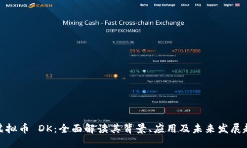 : 虚拟币 DK：全面解读其背景、应用及未来发展趋势