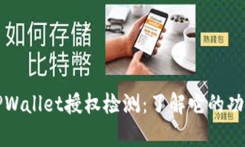 深入解析TPWallet授权检测：了解它的功能与重要性