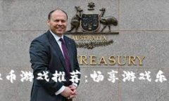 2023年十大虚拟币游戏推荐：畅享游戏乐趣，获取