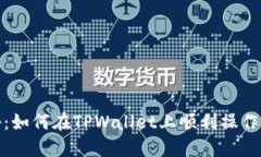 破解语言障碍：如何在TPWallet上顺利操作即使不懂