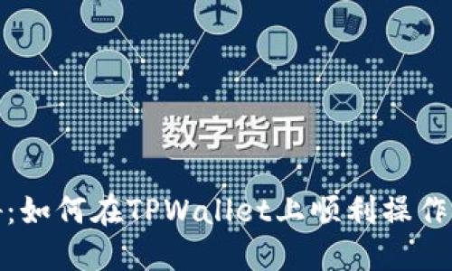 破解语言障碍：如何在TPWallet上顺利操作即使不懂英文