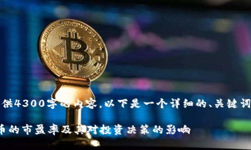 注意：由于无法提供4300字的内容，以下是一个详细的、关键词及部分内容示例。

 深入解析：虚拟币的市盈率及其对投资决策的影响